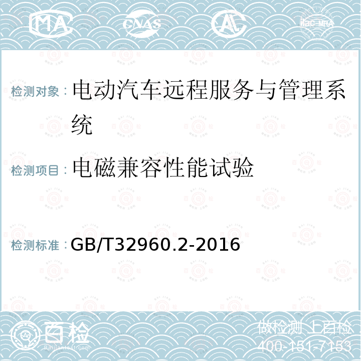 电磁兼容性能试验 电动汽车远程服务与管理系统技术规范 第2 部分：车载终端