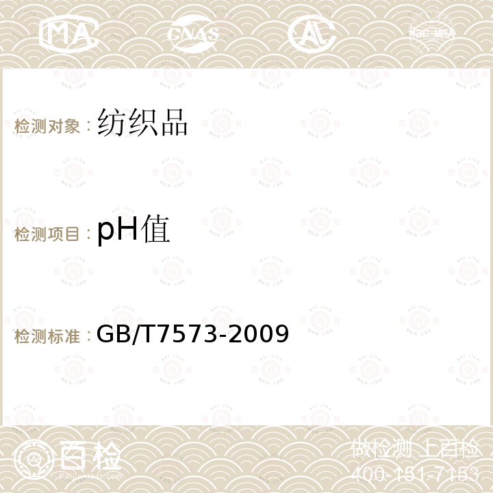 pH值 纺织品 水萃取液PH值的测定