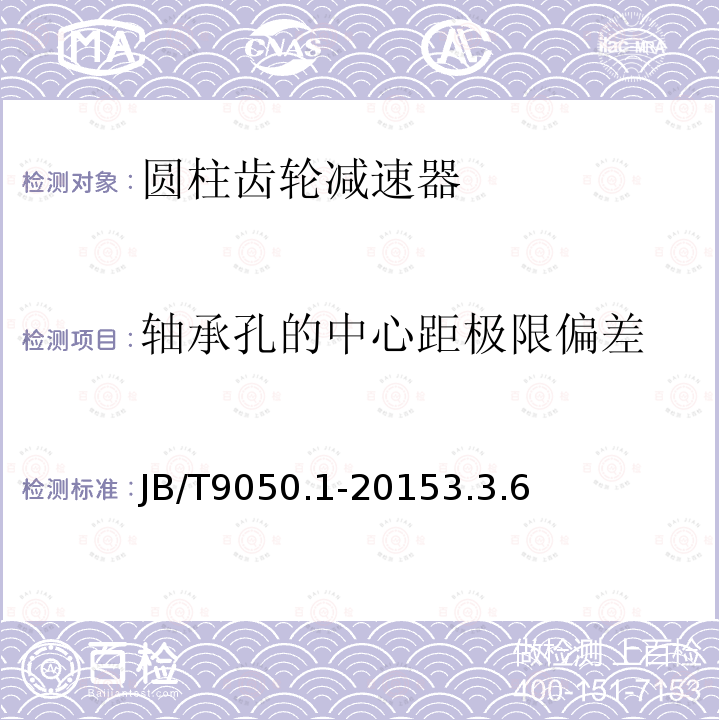 轴承孔的中心距极限偏差 圆柱齿轮减速器 第一部分：通用技术条件