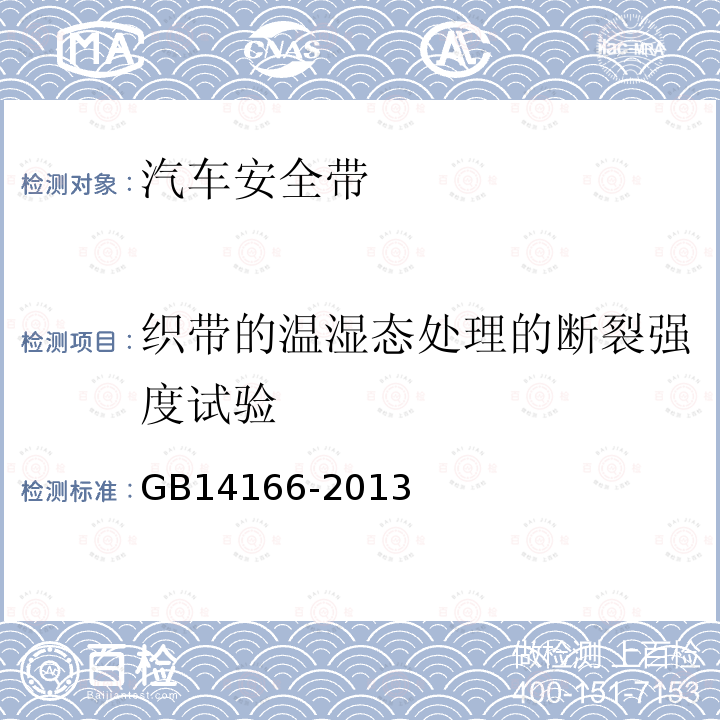 织带的温湿态处理的断裂强度试验 机动车乘员用安全带、约束系统、儿童约束系统和ISOFIX儿童约束系统