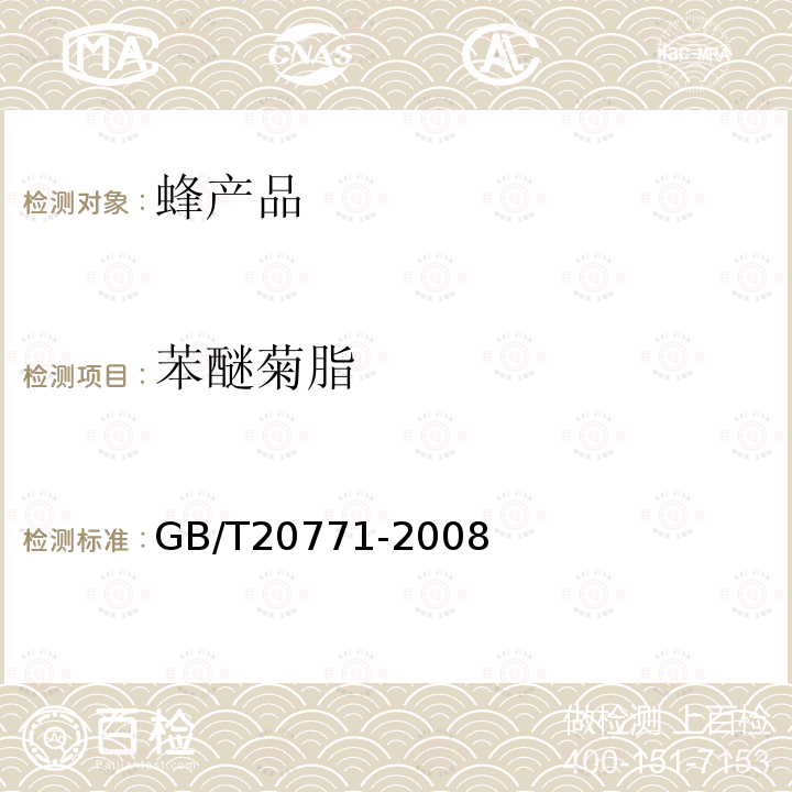 苯醚菊脂 蜂蜜中486種農藥及相關化學品殘留量的測定 液相色譜-串聯質譜法
