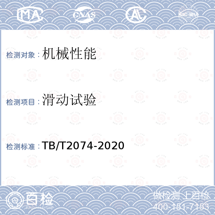 滑動試驗 電氣化鐵路接觸網零部件試驗方法