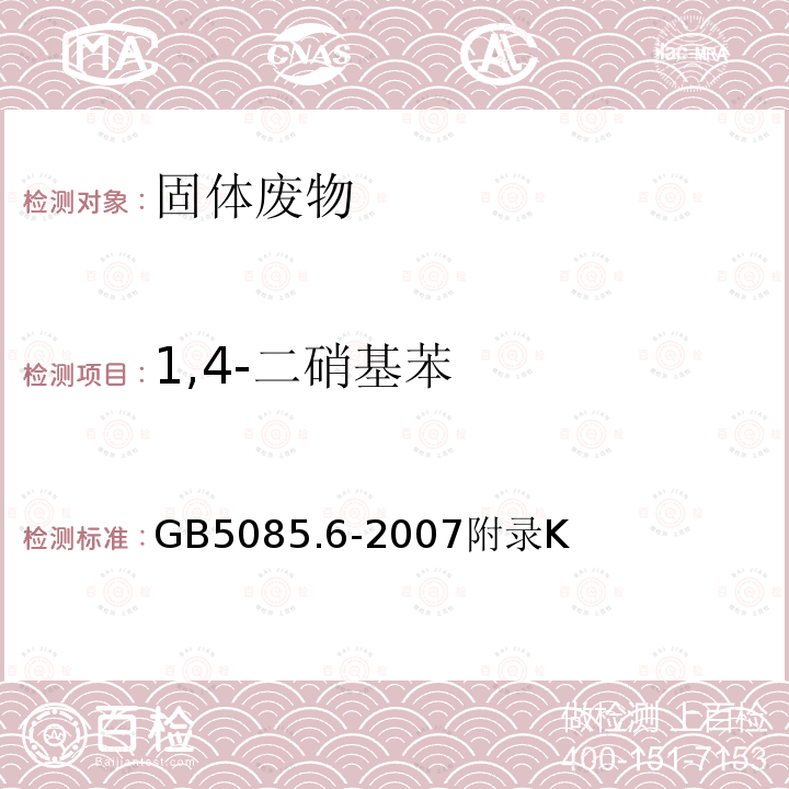 1,4-二硝基苯 危险废物鉴别标准 毒性物质含量鉴别 半挥发性有机化合物的测定 气相色谱/质谱法