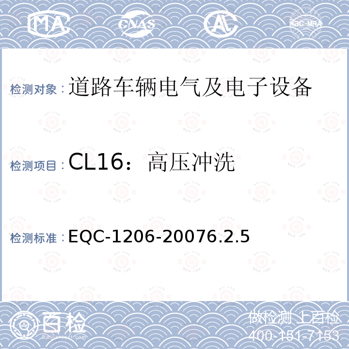 CL16：高压冲洗 EQC-1206-20076.2.5 电气和电子装置环境的基本技术规范-物理-化学特性