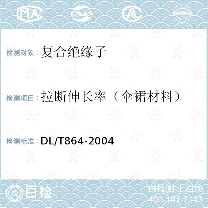 拉断伸长率（伞裙材料） 标称电压高于1000V交流架空线路用复合绝缘子使用导则