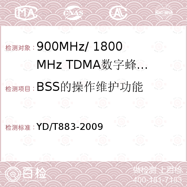 BSS的操作维护功能 900MHz/1800MHz TDMA数字蜂窝移动通信网基站子系统设备技术要求及无线指标测试方法