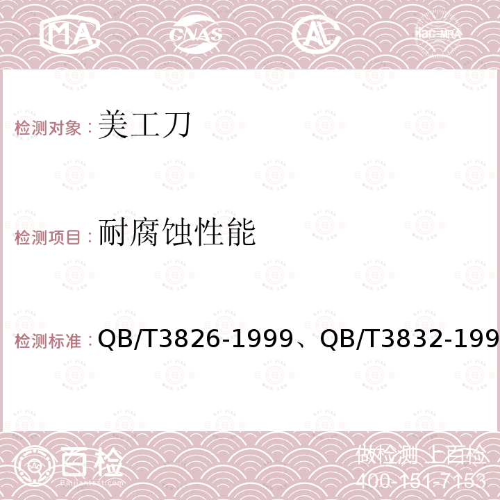 耐腐蚀性能 轻工产品金属镀层和化学处理层的耐腐蚀试验方法 中性盐雾试验(NSS)法、轻工产品金属镀层腐蚀试验结果的评价