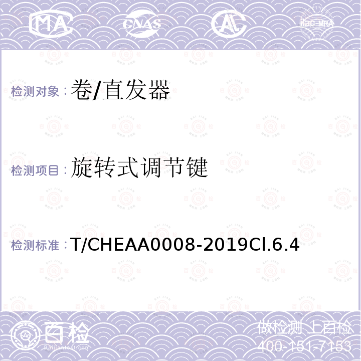 旋转式调节键 T/CHEAA0008-2019Cl.6.4 卷/直发器