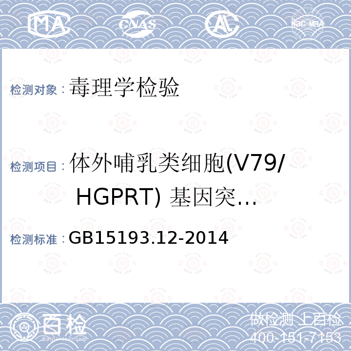 体外哺乳类细胞(V79/ HGPRT) 基因突变试验 GB 15193.12-2014 食品安全国家标准 体外哺乳类细胞HGPRT基因突变试验