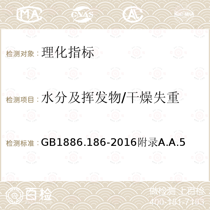 水分及挥发物/干燥失重 GB 1886.186-2016 食品安全国家标准 食品添加剂 山梨酸