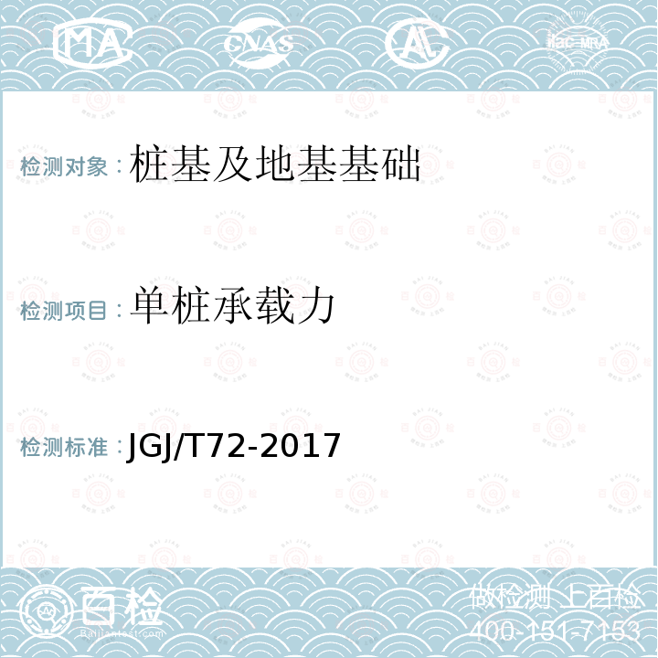 单桩承载力 JGJ/T 72-2017 高层建筑岩土工程勘察标准(附条文说明)