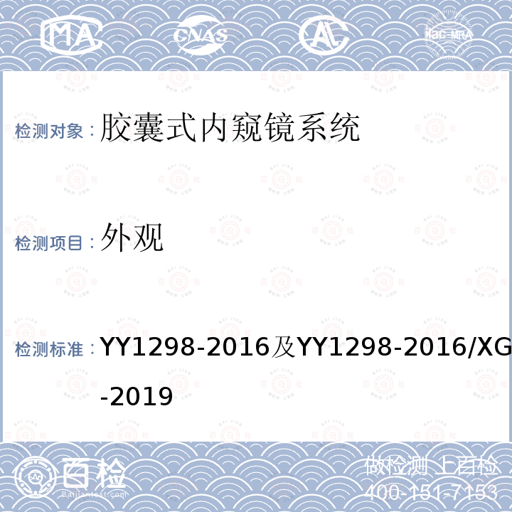 外观 医用内窥镜 胶囊式内窥镜 及第1号修改单