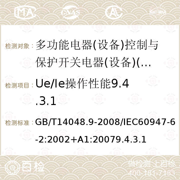 Ue/Ie操作性能9.4.3.1 低压开关设备和控制设备 第6-2部分:多功能电器(设备)控制与保护开关电器(设备)(CPS)