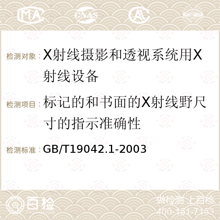 标记的和书面的X射线野尺寸的指示准确性 医用成像部门的评价及例行试验 第3-1部分： X射线摄影和透视系统用X射线设备成像性能验收试验