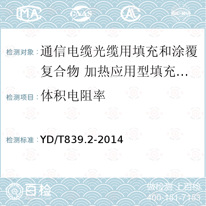 体积电阻率 通信电缆光缆用填充和涂覆复合物 第2部分：加热应用型填充复合物