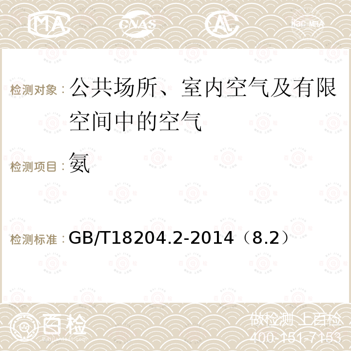 氨 公共场所卫生检验标准 第2部分：化学污染物 8 氨 纳氏试剂分光光度法