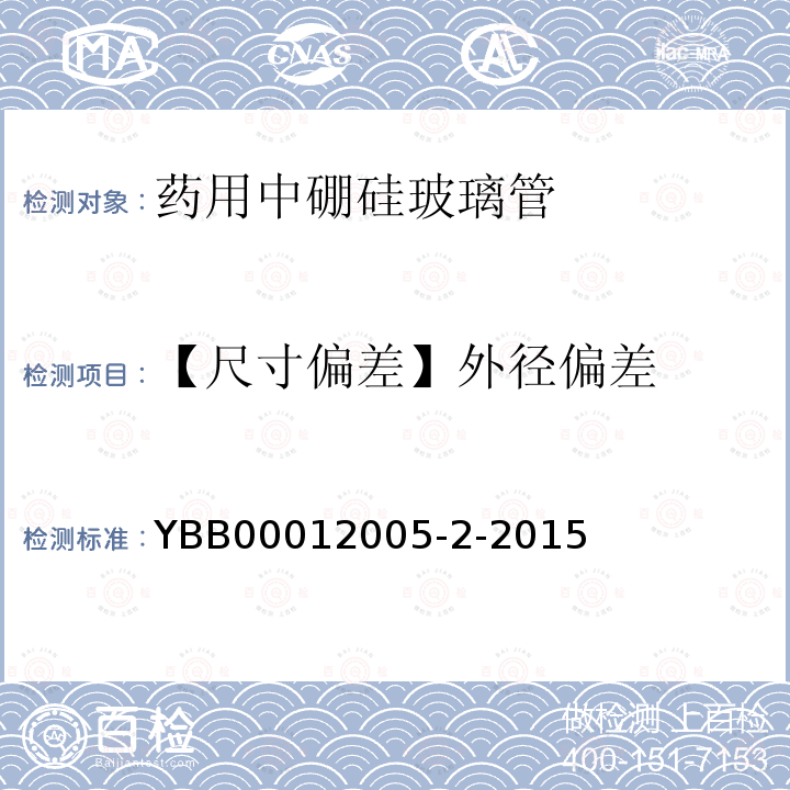 【尺寸偏差】外径偏差 YBB 00012005-2-2015 药用中硼硅玻璃管