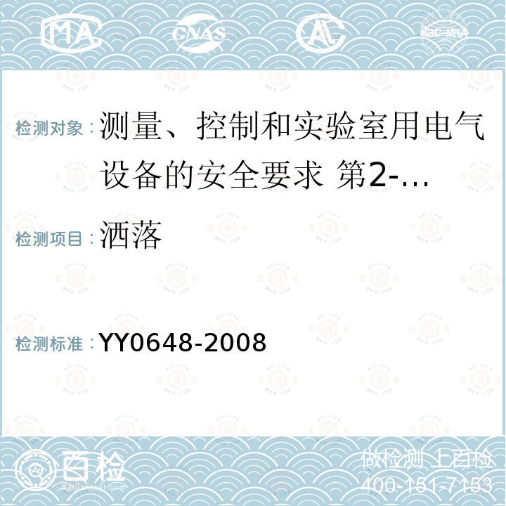 洒落 测量、控制和实验室用电气设备的安全要求 第2-101部分:体外诊断(IVD)医用设备的专用要求