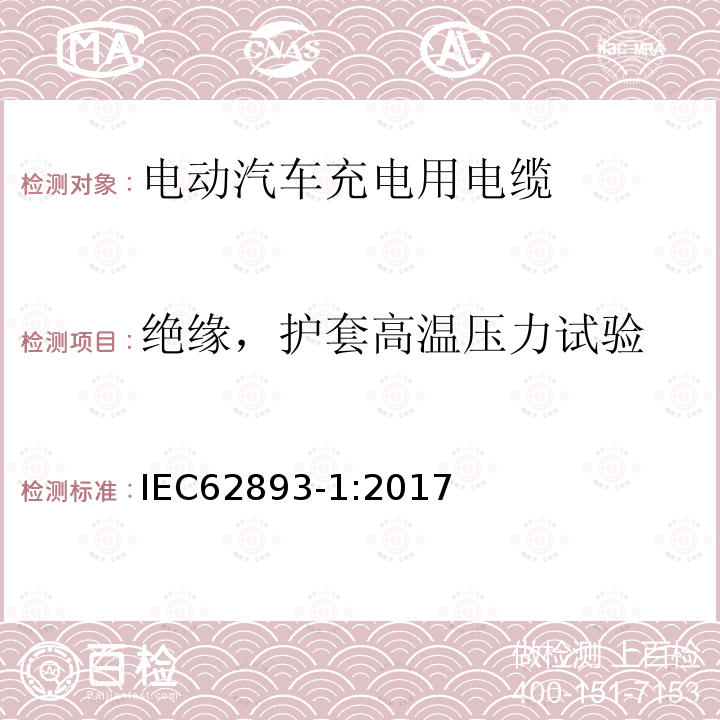 绝缘，护套高温压力试验 电动汽车充电用电缆 第1部分：通用要求