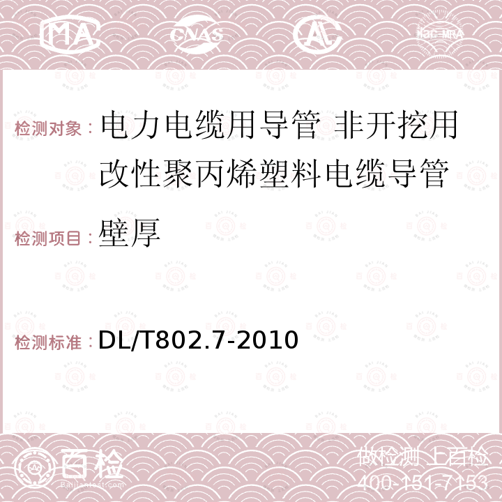 壁厚 电力电缆用导管技术条件 第7部分：非开挖用改性聚丙烯塑料电缆导管