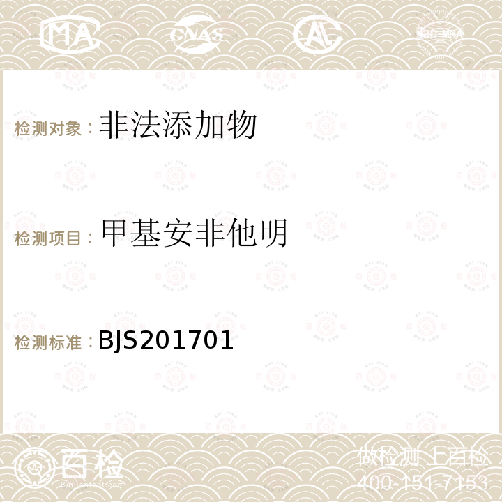 甲基安非他明 总局关于发布食品中西布曲明等化合物的测定等3项食品补充检验方法的公告（2017年第24号）附件1食品中西布曲明等化合物的测定