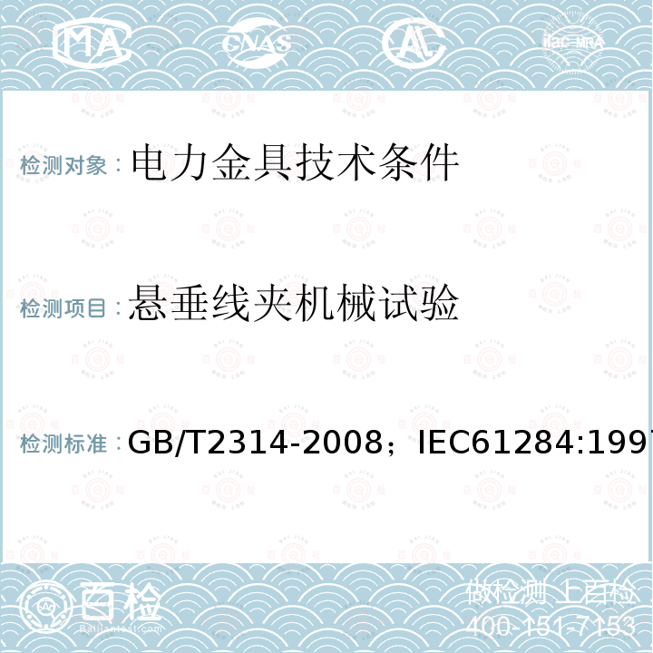 悬垂线夹机械试验 GB/T 2314-2008 电力金具通用技术条件