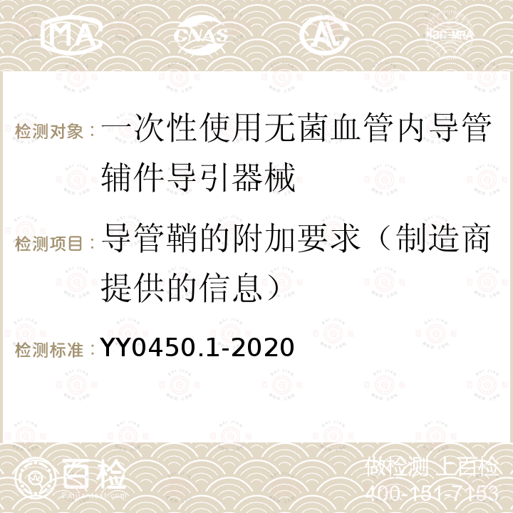 导管鞘的附加要求（制造商提供的信息） YY 0450.1-2020 一次性使用无菌血管内导管辅件 第1部分：导引器械