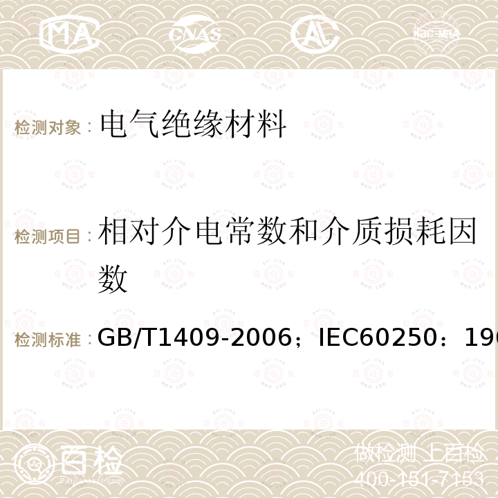 相对介电常数和介质损耗因数 测量电气绝缘材料在工频、音频、高频(包括米波波长在内)下电容率和介质损耗因数的推荐方法