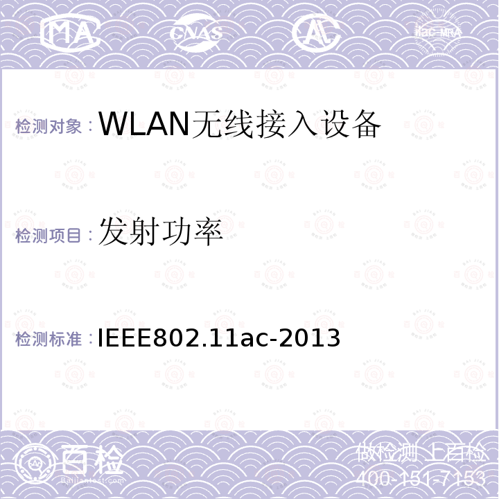 发射功率 信息技术-系统间的通信和信息交换-局域网和城域网-特定需求-第11部分：无线局域网MAC层和物理层规范 修正4：在6GHz频段以下非常高吞吐量增强