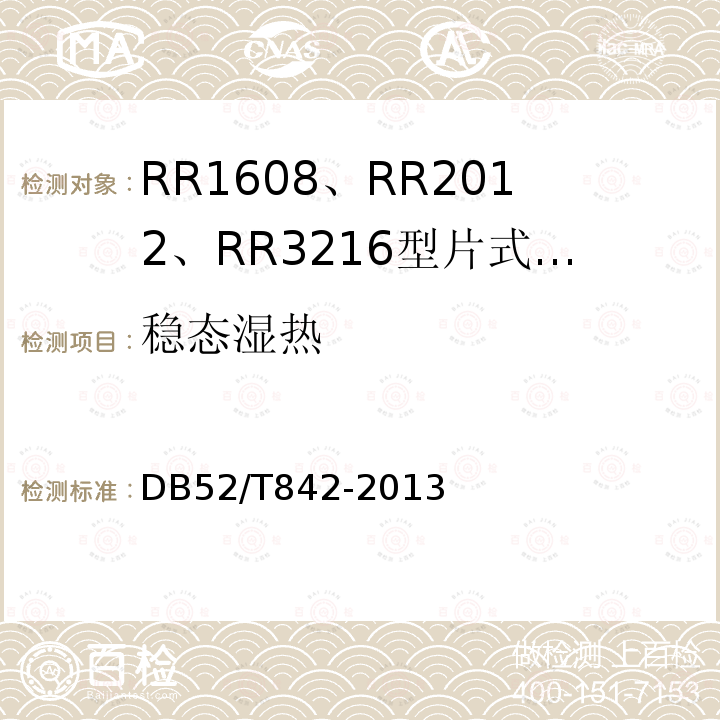 稳态湿热 RR1608、RR2012、RR3216型片式薄膜固定电阻器详细规范