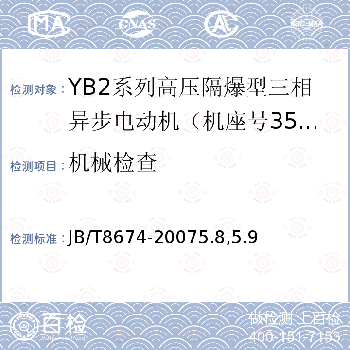 机械检查 YB2系列高压隔爆型三相异步电动机 技术条件（机座号355～560）