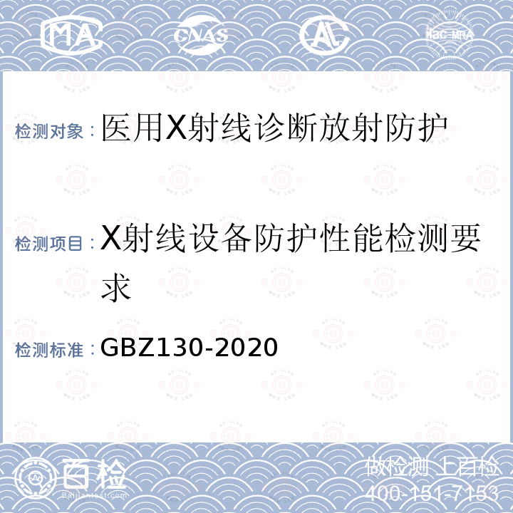 X射线设备防护性能检测要求 放射诊断放射防护要求