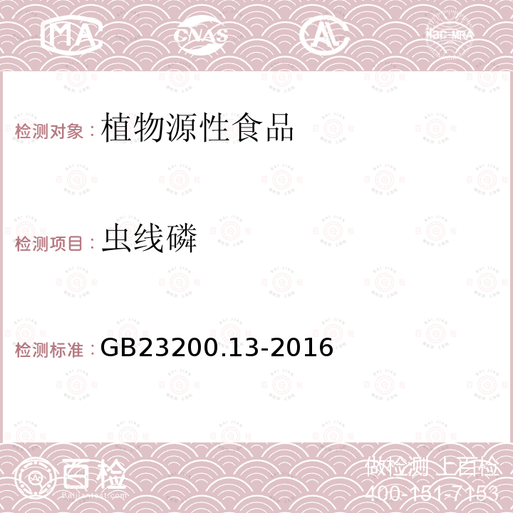 虫线磷 食品安全国家标准 茶叶中448种农药及相关化学品残留量的测定 液相色谱-质谱法