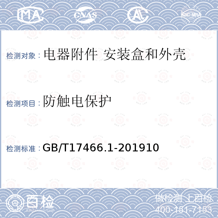 防触电保护 家用和类似用途固定式电气装置的电器附件安装盒和外壳 第1部分：通用要求