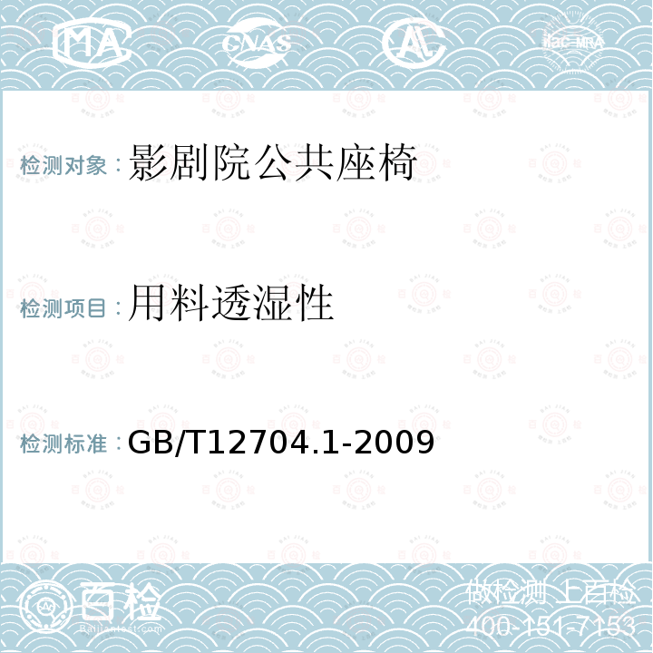 用料透湿性 纺织品 织物透湿性试验方法 第1部分：吸湿法