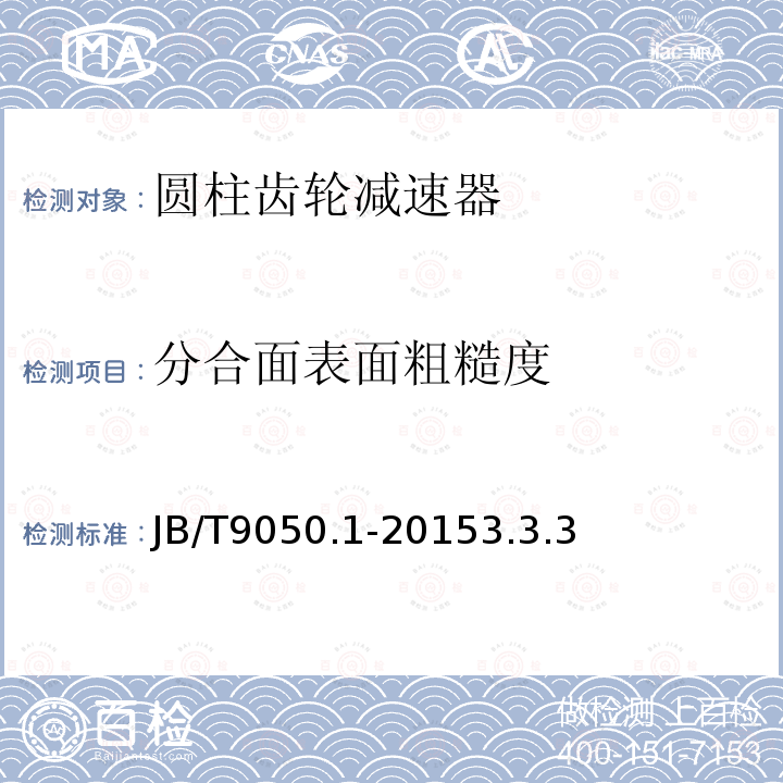 分合面表面粗糙度 圆柱齿轮减速器 第一部分：通用技术条件