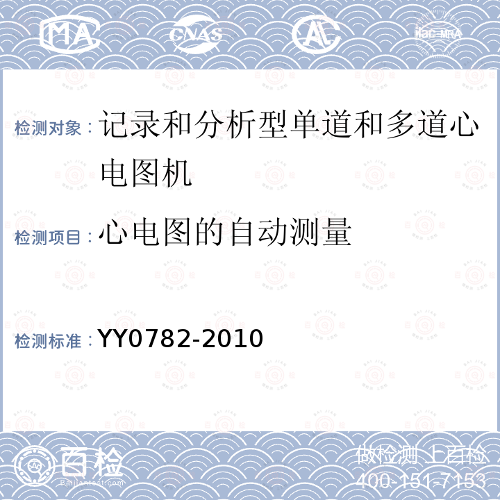 心电图的自动测量 医用电气设备 第2-51部分：记录和分析型单道和多道心电图机安全和基本性能专用要求