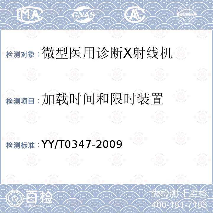 加载时间和限时装置 微型医用诊断X射线机专用技术条件