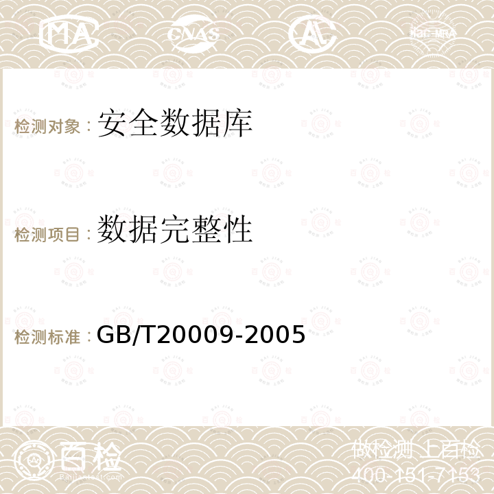 数据完整性 GB/T 20009-2005 信息安全技术 数据库管理系统安全评估准则