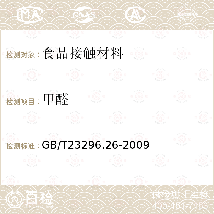 甲醛 食品接触材料 高分子材料 食品模拟物中甲醛和六亚甲基四胺的测定 分光光度法