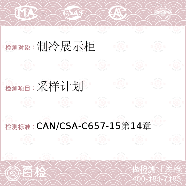 采样计划 CAN/CSA-C657-15第14章 制冷展示柜的能效性能标准