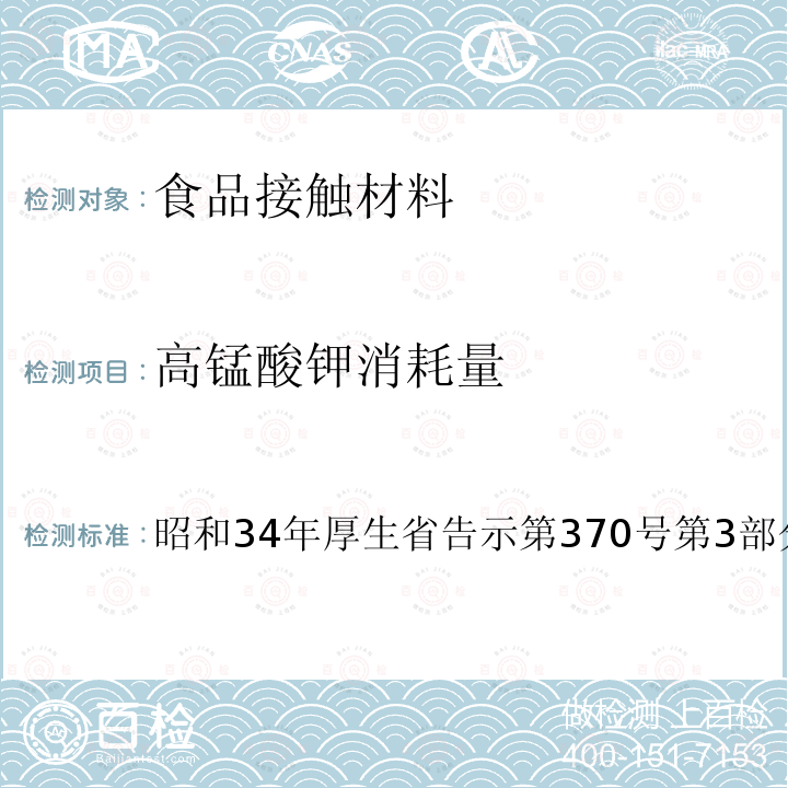 高锰酸钾消耗量 食品、添加物等规格标准