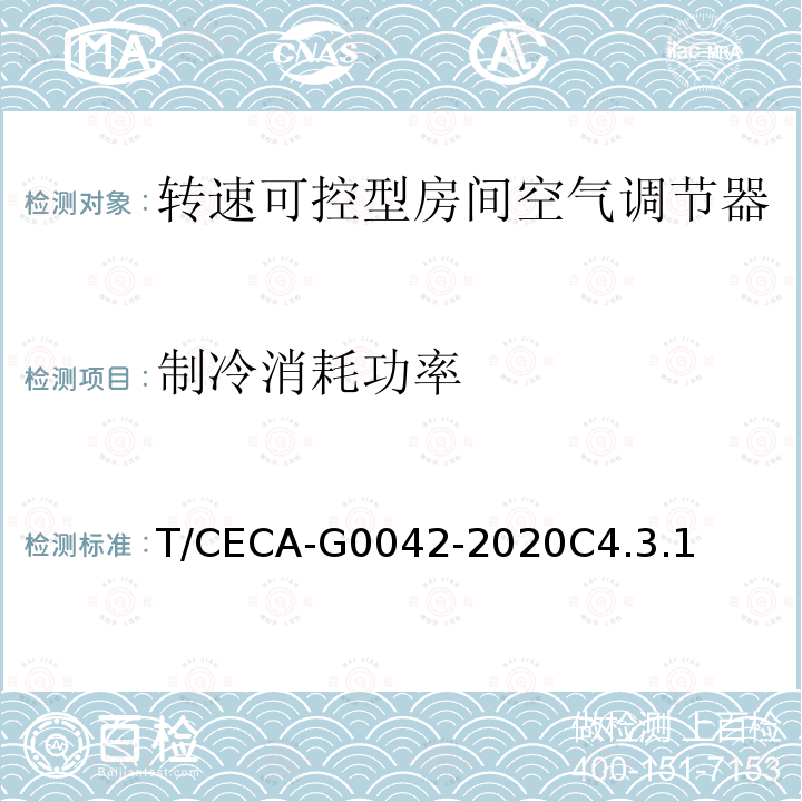 制冷消耗功率 “领跑者”标准评价要求 转速可控型房间空气调节器