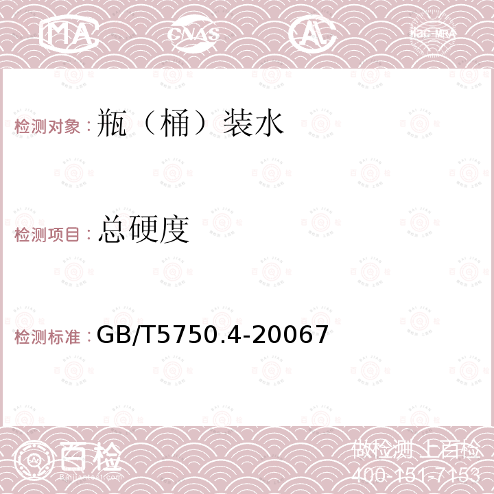 总硬度 生活饮用水标准检测方法 感官性状和物理指标