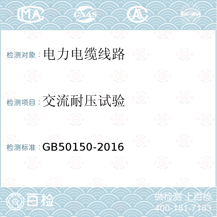 交流耐压试验 电气装置安装工程 电气设备交接试验标准 （17.0.5）