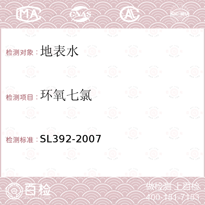 环氧七氯 固相萃取气相色谱/质谱分析法(GC/MS)测定水中半挥发性有机污染物