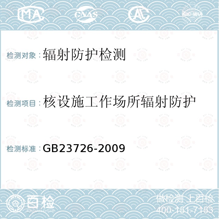 核设施工作场所辐射防护 铀矿冶辐射环境监测规定