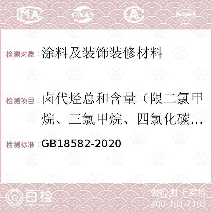 卤代烃总和含量（限二氯甲烷、三氯甲烷、四氯化碳、１,１-二氯乙烷、１,２-二氯乙烷、 １,１,１-三氯乙烷、１,１,２-三氯乙烷、 １,２-二氯丙烷、 １,２,３-三氯丙烷、三氯乙烯、四氯乙烯） 建筑用墙面涂料中有害物质限量