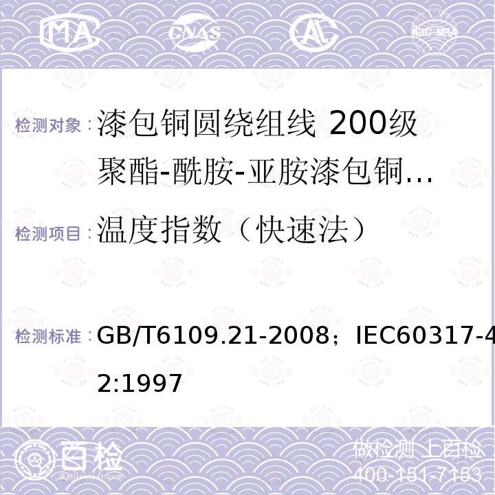 温度指数（快速法） 漆包铜圆绕组线 第21部分:200级聚酯-酰胺-亚胺漆包铜圆线