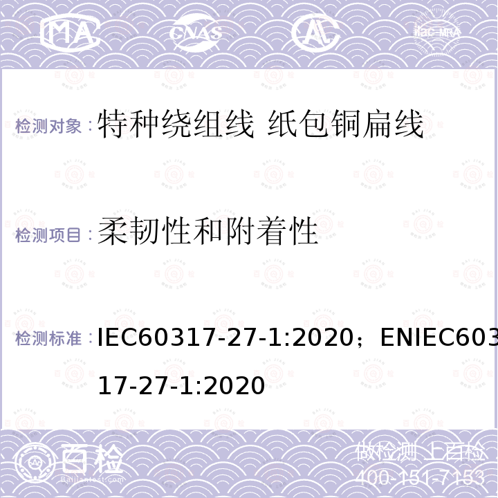 柔韧性和附着性 IEC 60317-27-2013 特种绕组线规范 第27部分:纸包扁铜线